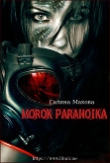 Книга Морок параноика (СИ) автора Махова Галина