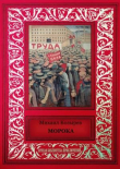 Книга Морока (сборник) автора Михаил Козырев