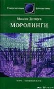 Книга Моролинги автора Максим Дегтярев