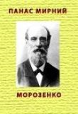 Книга Морозенко автора Панас Мирний