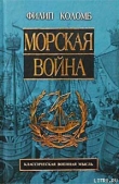 Книга Морская война автора Филип Коломб