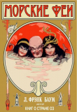 Книга Морские феи автора Лаймен Фрэнк Баум