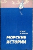Книга Морские истории (Рассказы) автора Борис Житков