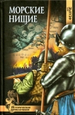 Книга Морские нищие (Роман) автора Арт. Феличе