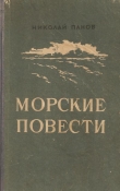 Книга Морские повести автора Николай Панов