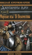 Книга «Морские псы» Её Величества автора Николай Курочкин-Креве