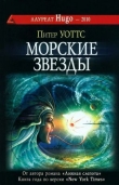 Книга Морские звезды автора Питер Уоттс