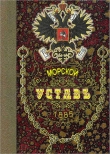 Книга Морской уставъ 1885 года автора Автор Неизвестен
