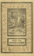 Книга Морской волчонок(изд.1990) автора Томас Майн Рид