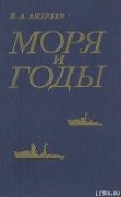 Книга Моря и годы (Рассказы о былом) автора Владимир Андреев