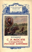 Книга Мосин – создатель русской винтовки автора В. Ашурков