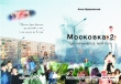Книга Московка-2. Где начнется твой путь автора Анна Крашевская