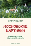 Книга Московские картинки автора Сардана Ордахова