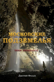Книга Московские подземелья (СИ) автора Дмитрий Фролов