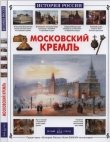 Книга Московский Кремль автора Римма Алдонина