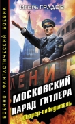 Книга Московский парад Гитлера. Фюрер-победитель автора Игорь Градов