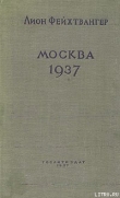 Книга Москва, 1937 год автора Лион Фейхтвангер