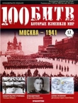 Книга Москва - 1941 автора DeAGOSTINI Издательство