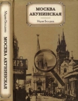 Книга Москва акунинская автора Мария Беседина