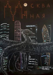 Книга Москва Иная (СИ) автора Хеллфайр Файр