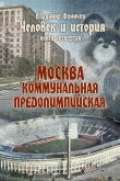 Книга  Москва коммунальная предолимпийская автора Владимир Фомичев