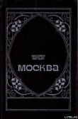 Книга Москва под ударом автора Андрей Белый