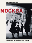 Книга Москва. Лица. Факты. Свидетели эпохи автора Леонид Лазарев