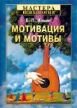 Книга Мотивация и мотивы автора Евгений Ильин