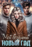Книга Мой безумный Новый год (СИ) автора Наталия Веленская