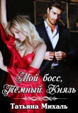 Книга Мой босс, Тёмный Князь (СИ) автора Татьяна Михаль