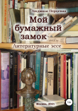 Книга Мой бумажный замок. Литературные эссе автора Людмила Перцевая