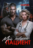 Книга Мой бывший пациент (СИ) автора Анна Владимирова