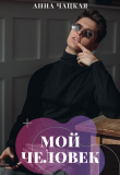 Книга Мой человек (СИ) автора Аня Чацкая