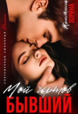 Книга Мой чертов бывший (СИ) автора Кристина Зорина