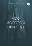 Книга Мой дорогой призрак автора Catelyn May