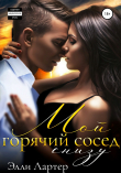 Книга Мой горячий сосед снизу автора Элли Лартер