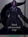 Книга Мой идеальный мир (СИ) автора Sentience