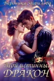 Книга Мой истинный дракон (СИ) автора Вероника Чурилова