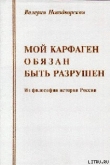 Книга Мой Карфаген обязан быть разрушен автора Валерия Новодворская
