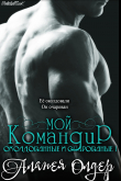 Книга Мой командир (ЛП) автора Аланея Олдер