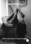 Книга Мой ласковый и дикий зверь автора Анфиса Ширшова