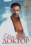 Книга Мой личный доктор автора Надежда Мельникова
