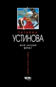 Книга Мой личный враг автора Татьяна Устинова