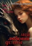 Книга Мой любимый демон (СИ) автора Любовь Давиденко