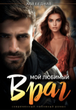 Книга Мой любимый враг (СИ) автора Ася Бедная