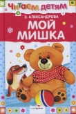 Книга Мой мишка (сборник) автора Зинаида Александрова