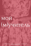 Книга Мой (м)учитель (СИ) автора Алёна Борисова
