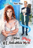 Книга Мой НЕлюбимый муж-ДРАКОН (СИ) автора Лина Маск