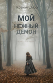 Книга Мой нежный демон (СИ) автора Ксения Широ