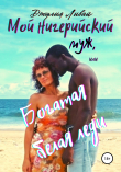Книга Мой нигерийский муж, или Богатая белая леди автора Джулия Ливай